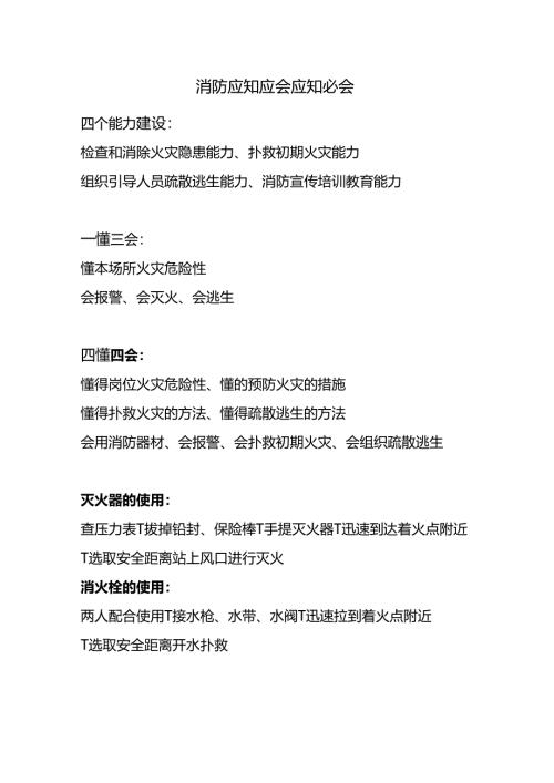 消防应知应会应知必会.docx