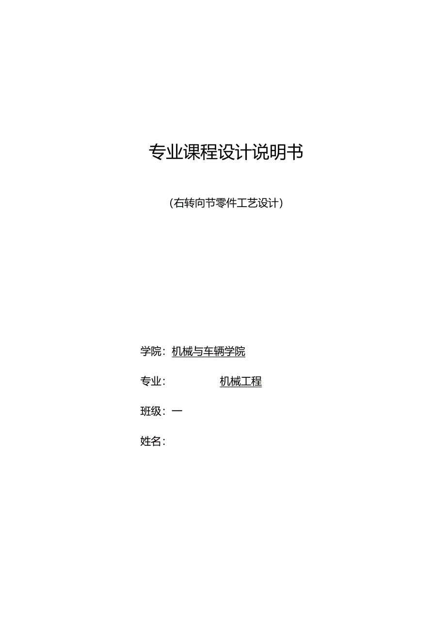 机械制造技术课程设计-右转向节零件工艺设计.docx_第1页