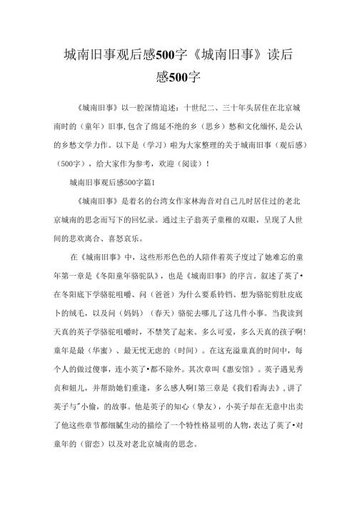 城南旧事观后感500字 《城南旧事》读后感500字.docx