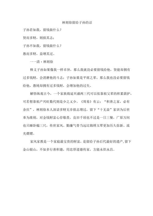 林则徐留给子孙的话.docx