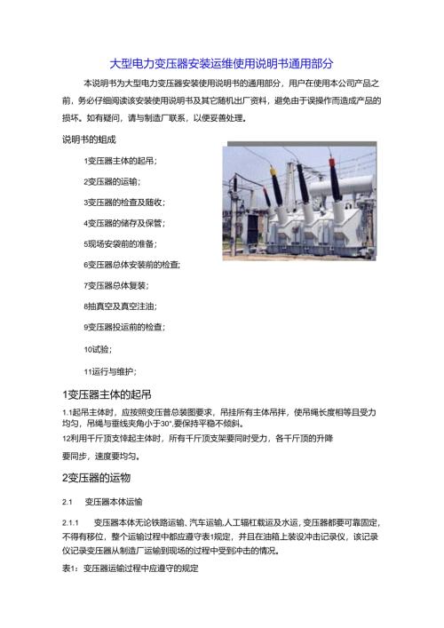 大型电力变压器安装运维使用说明书通用部分.docx