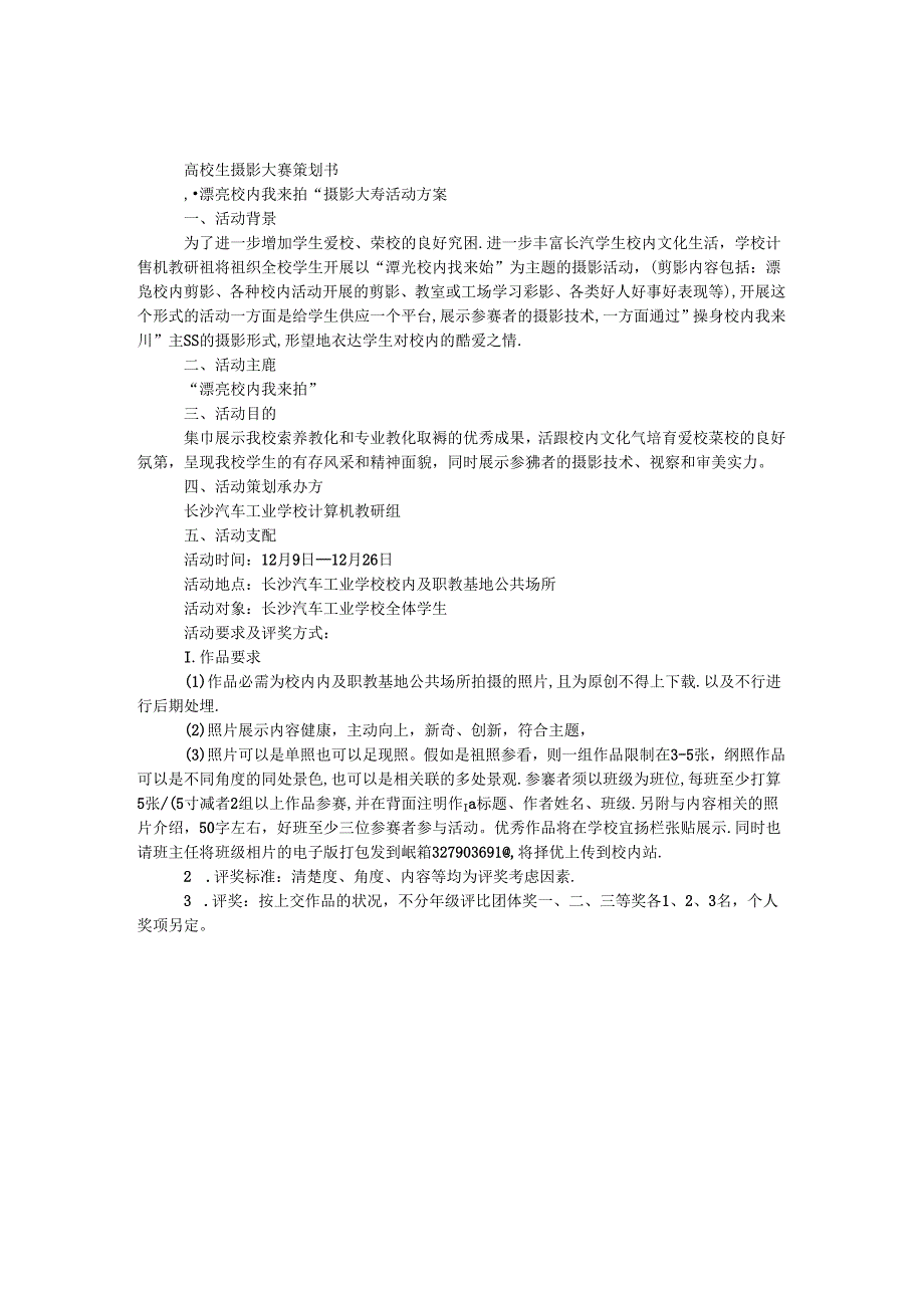 大学生摄影大赛策划书.docx_第1页