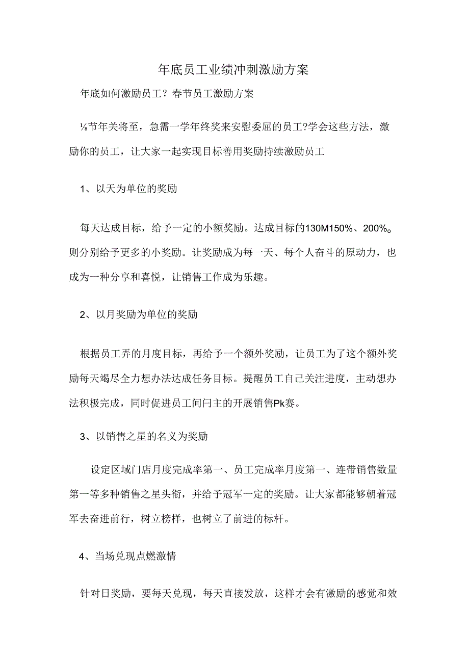 年底员工业绩冲刺激励方案范文.docx_第1页