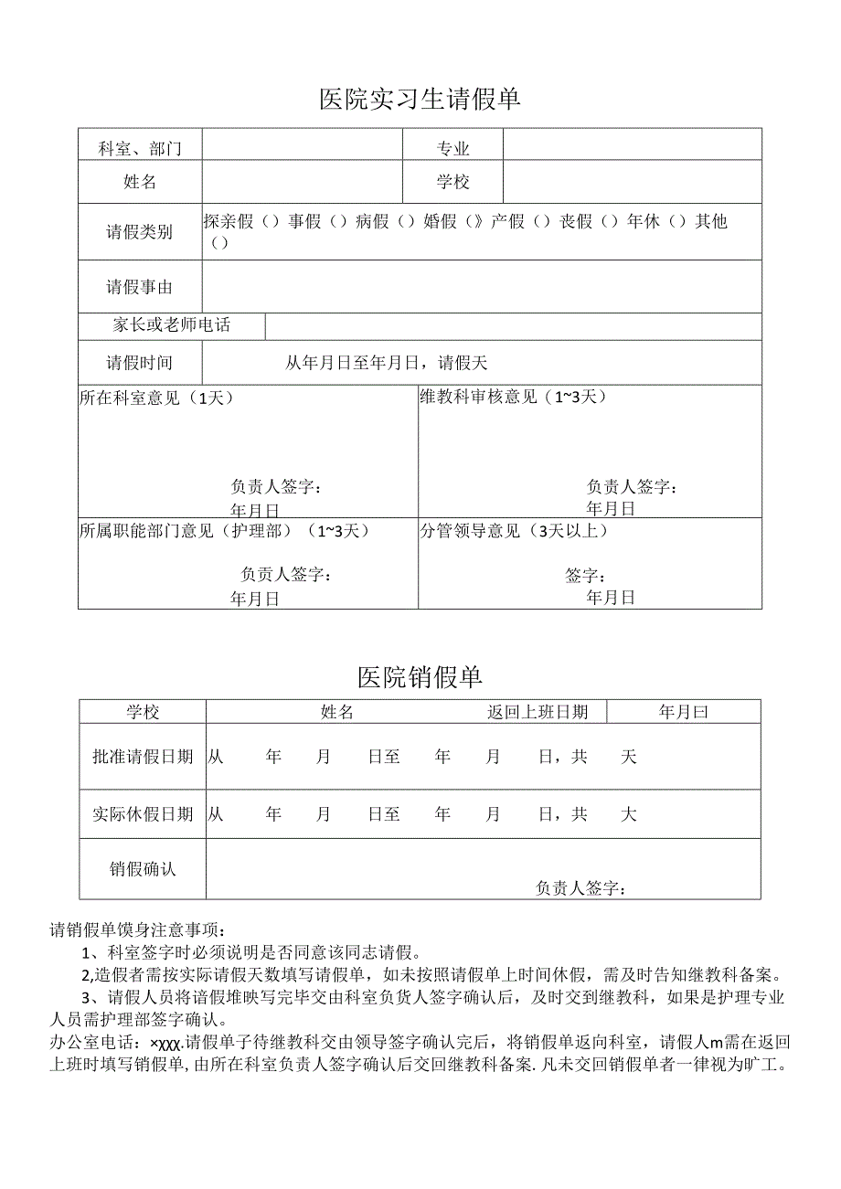 实习生请销假申请单.docx_第1页