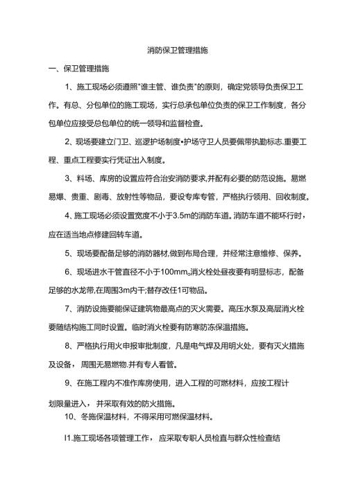 消防保卫管理措施.docx