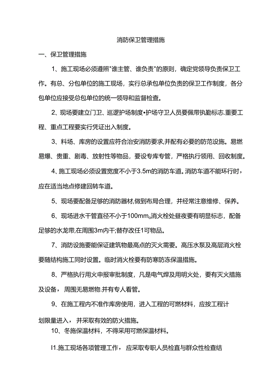 消防保卫管理措施.docx_第1页