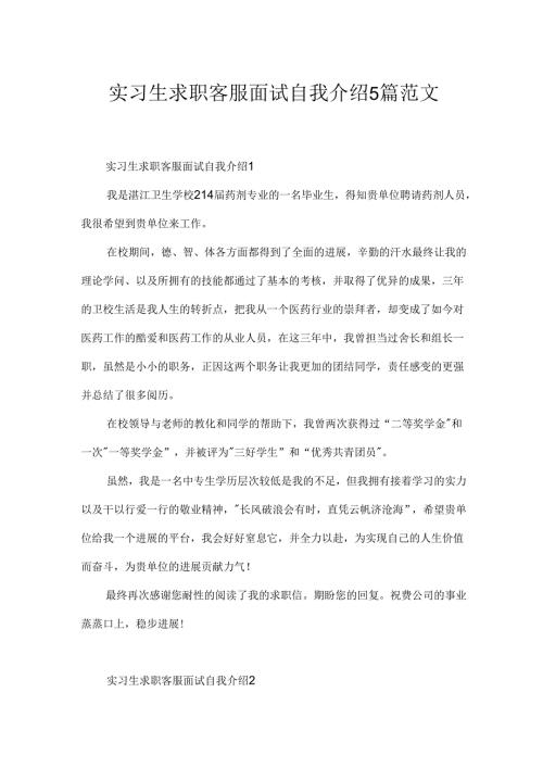 实习生求职客服面试自我介绍5篇范文.docx