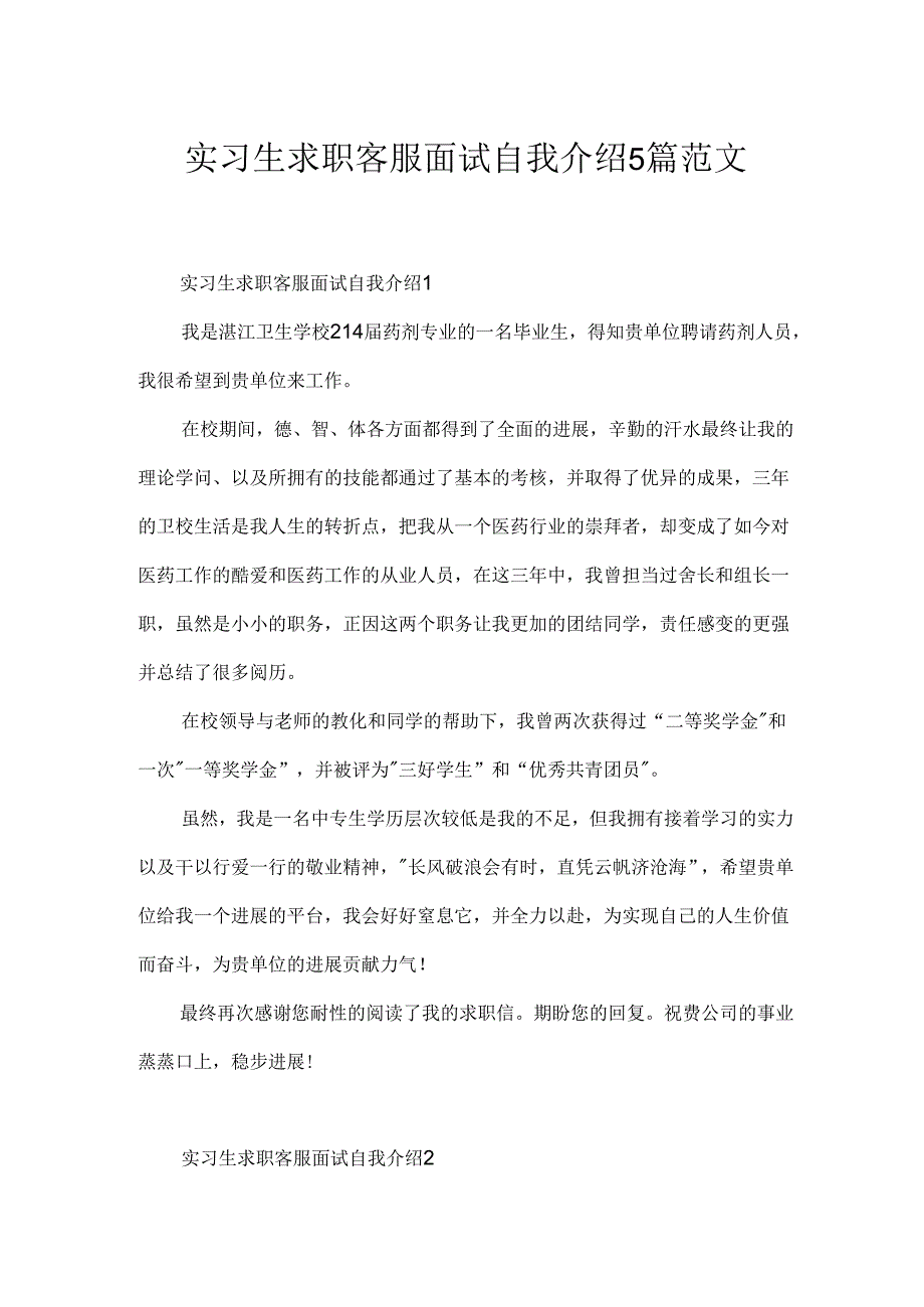 实习生求职客服面试自我介绍5篇范文.docx_第1页