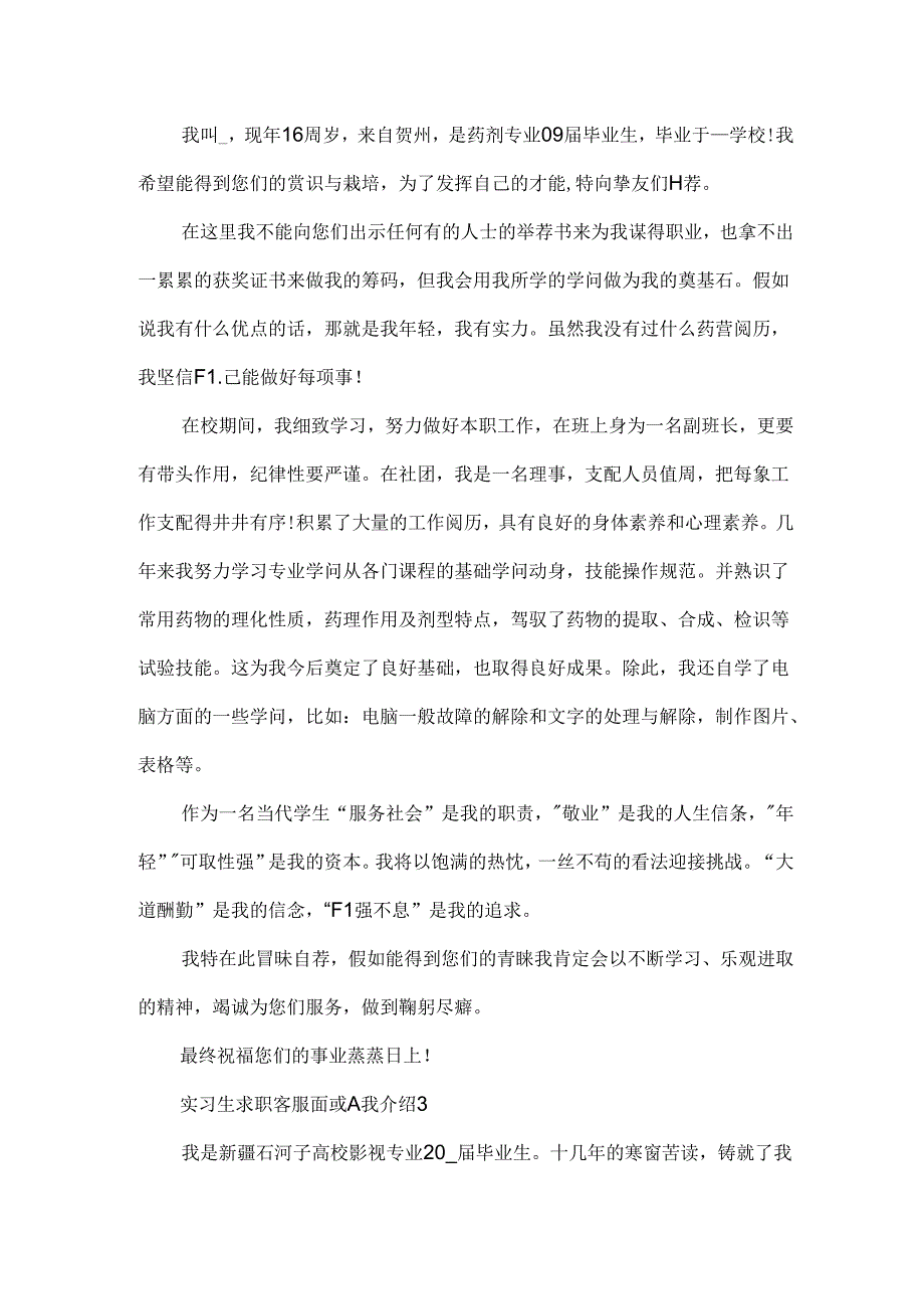 实习生求职客服面试自我介绍5篇范文.docx_第2页