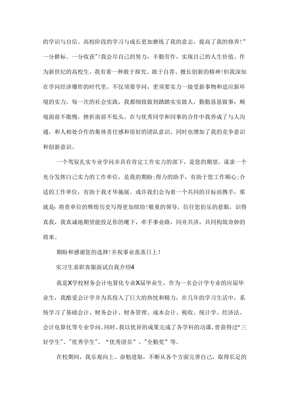 实习生求职客服面试自我介绍5篇范文.docx_第3页