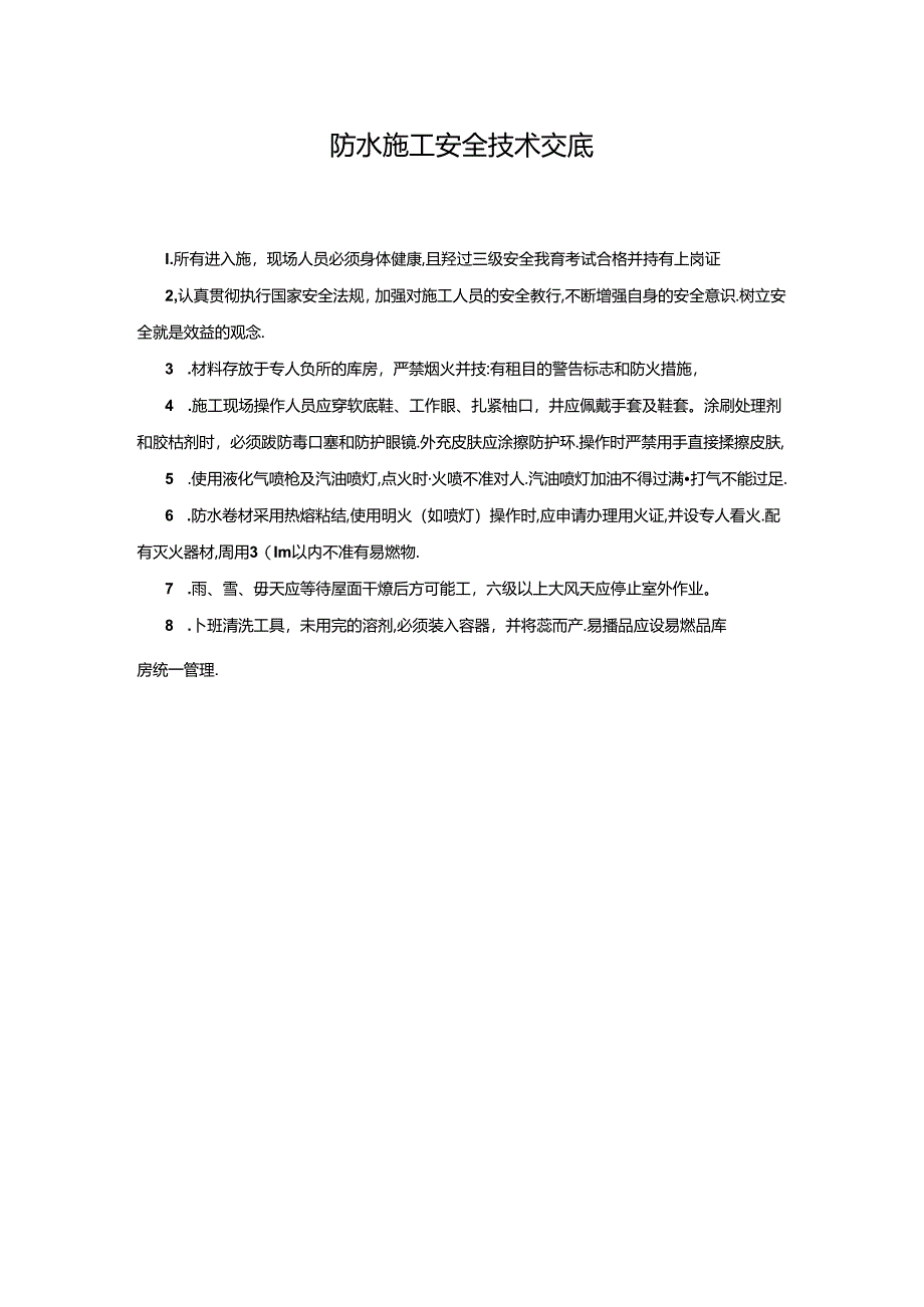 防水施工安全技术交底C.docx_第1页