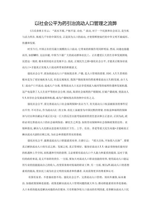 范文95：以社会公平为药引治流动人口管理之流弊范文.docx