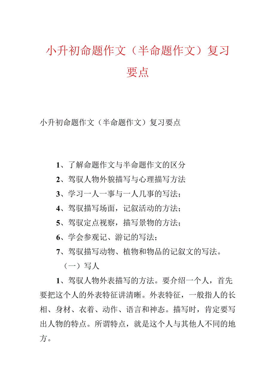 小升初命题作文（半命题作文）复习要点.docx_第1页