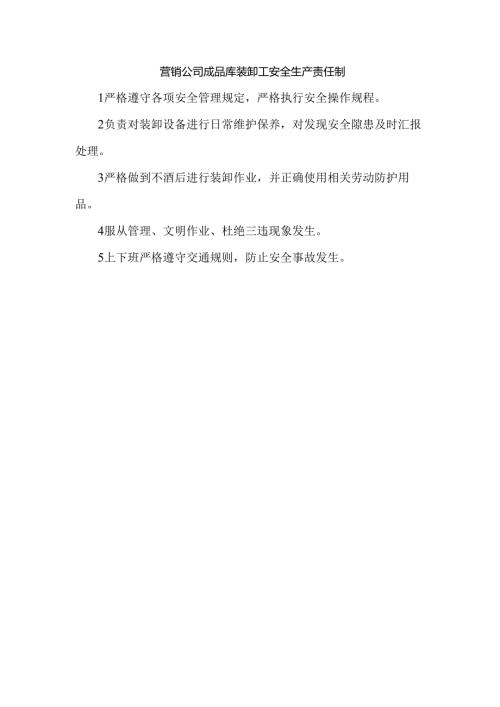 营销公司成品库装卸工安全生产责任制.docx