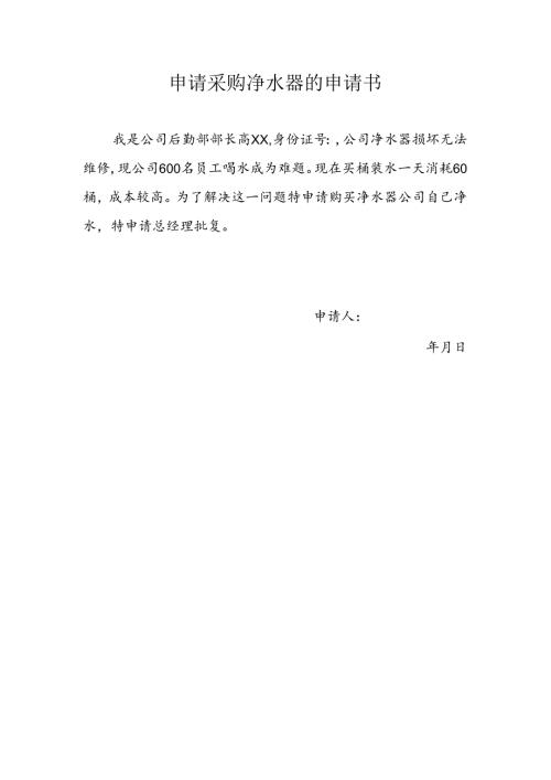 申请采购净水器的申请书.docx