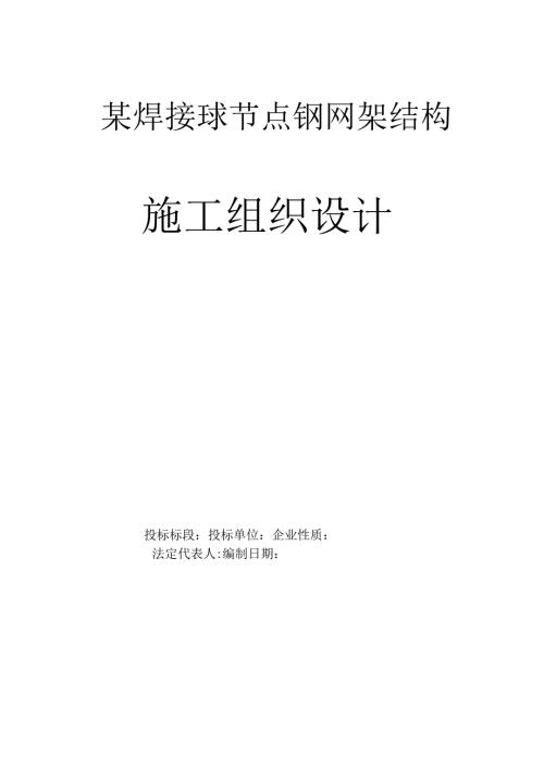 某焊接球节点钢网架结构焊接球网架施工组织设计.docx