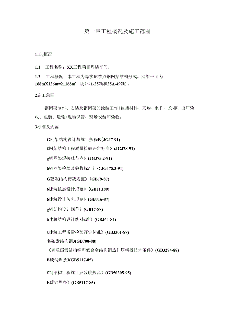 某焊接球节点钢网架结构焊接球网架施工组织设计.docx_第3页