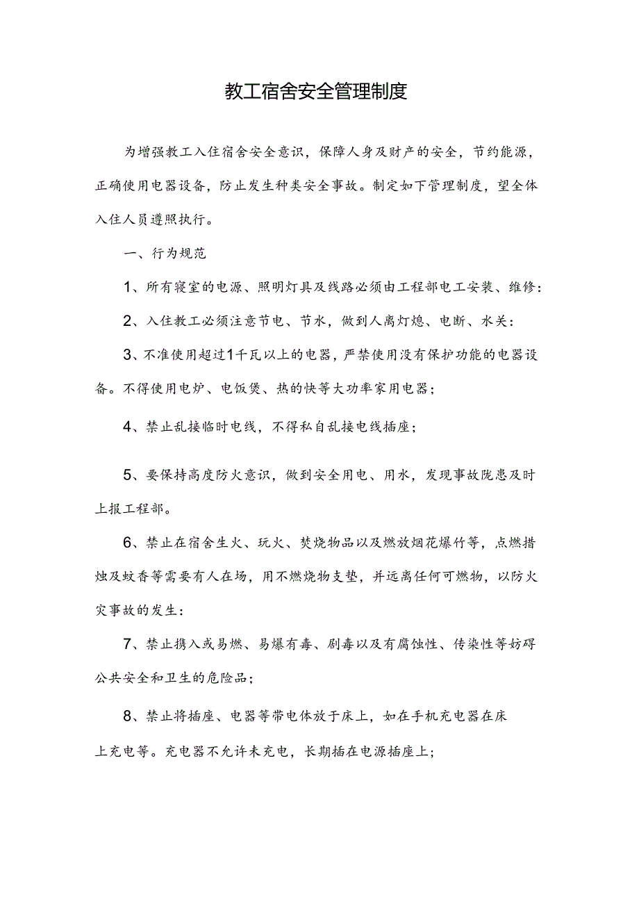 教工宿舍安全管理制度.docx_第1页