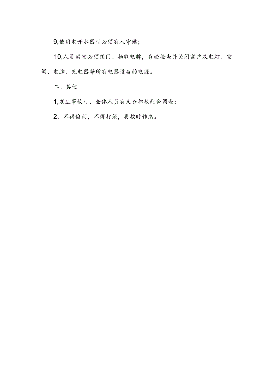 教工宿舍安全管理制度.docx_第2页