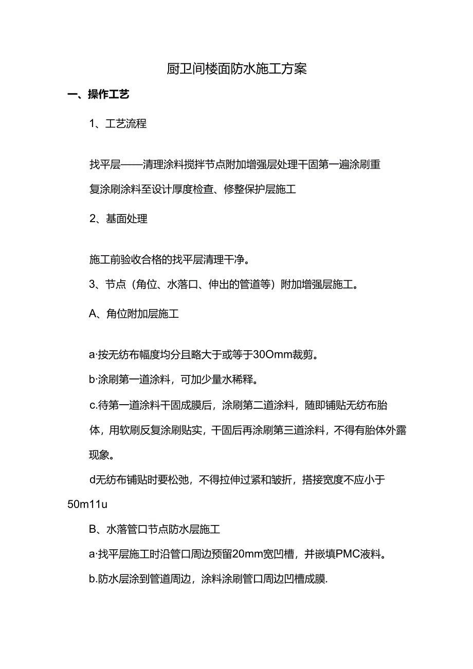 厨卫间楼面防水施工方案.docx_第1页
