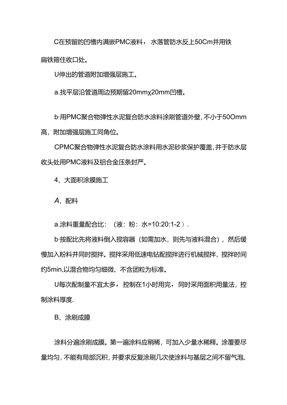 厨卫间楼面防水施工方案.docx_第2页