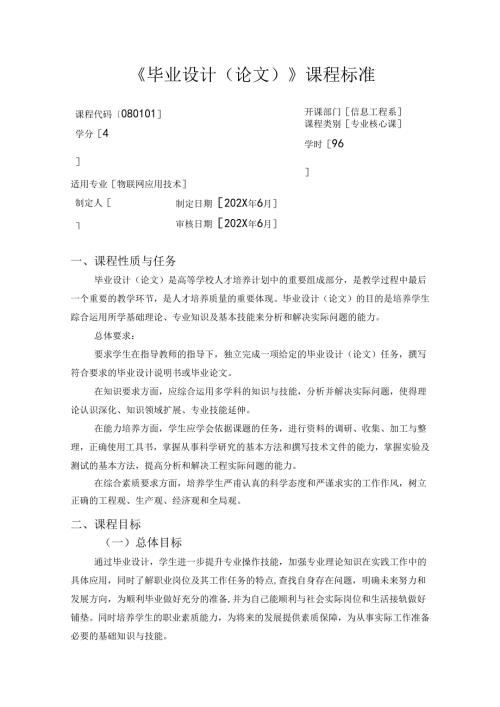 职业技术学院物联网应用技术《毕业设计（论文）》课程标准.docx