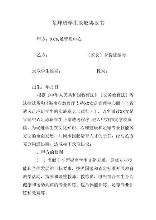 足球班学生录取协议书.docx