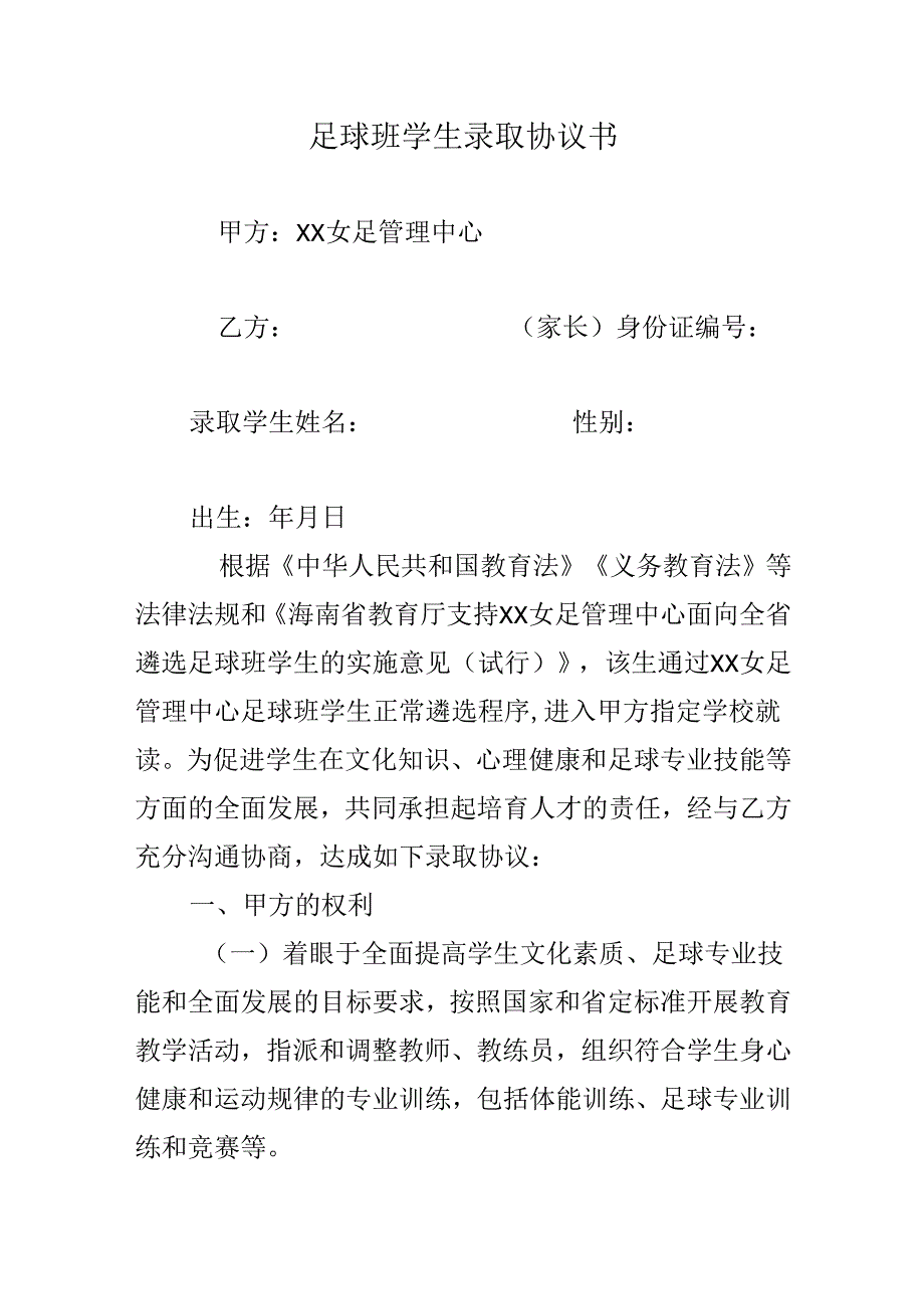 足球班学生录取协议书.docx_第1页
