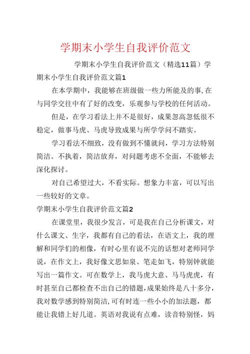 学期末小学生自我评价范文.docx