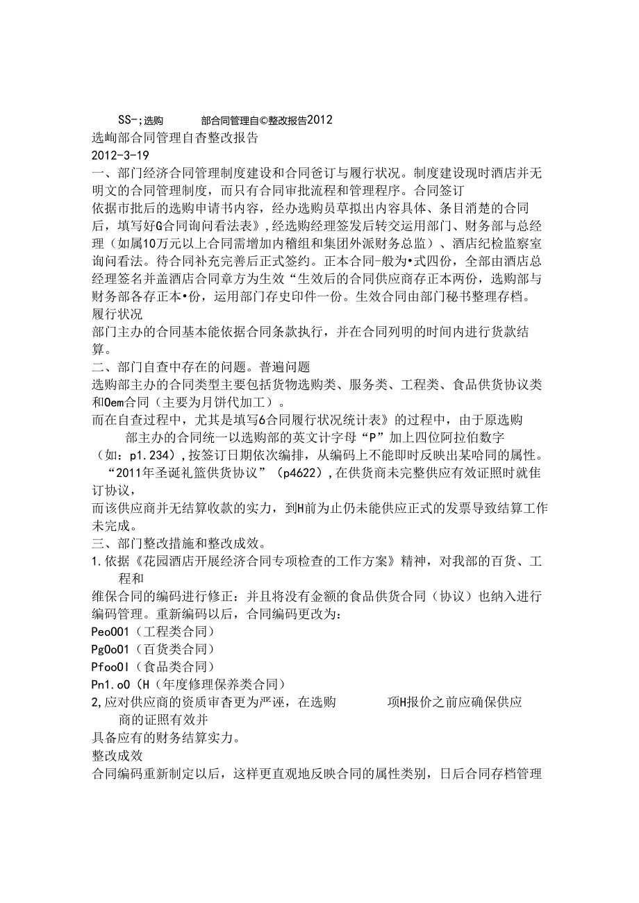合同-整改报告.docx_第1页