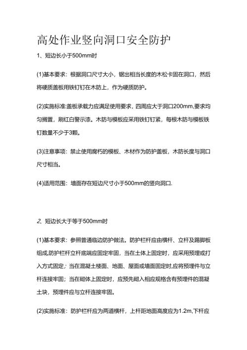 高处作业竖向洞口安全防护全套.docx