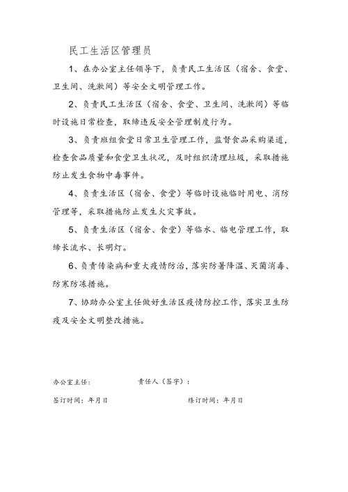 安全生产责任制（民工生活区管理员）.docx