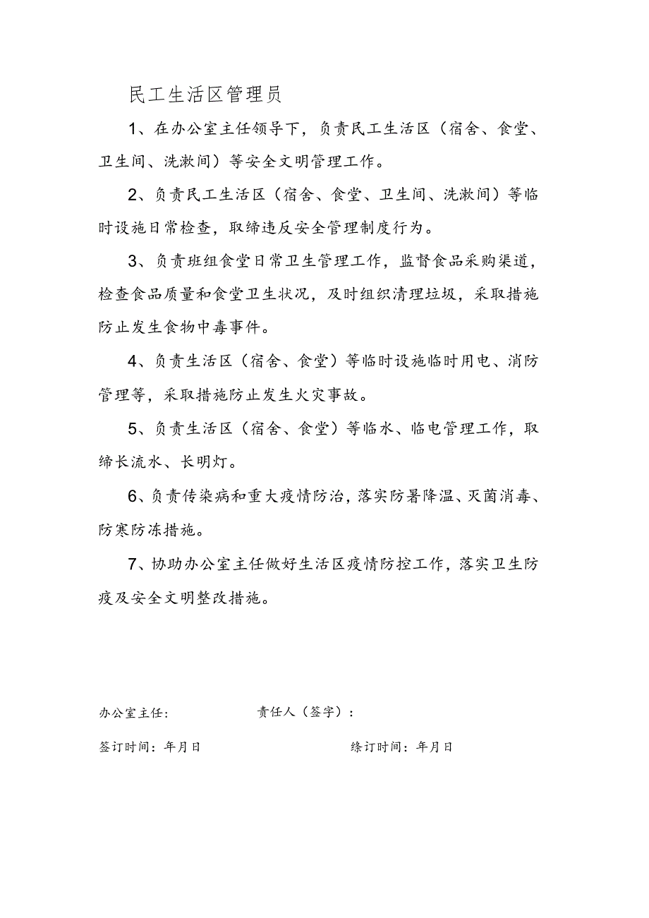 安全生产责任制（民工生活区管理员）.docx_第1页