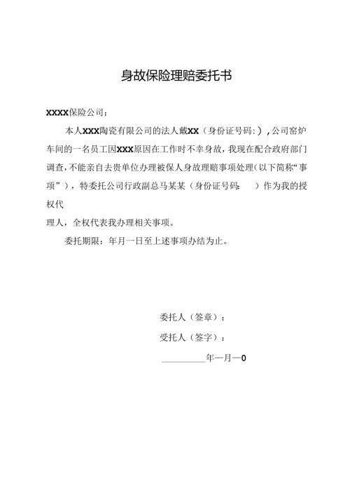 身故保险理赔委托书.docx