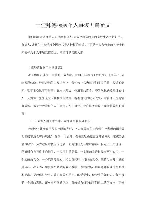十佳师德标兵个人事迹五篇范文.docx