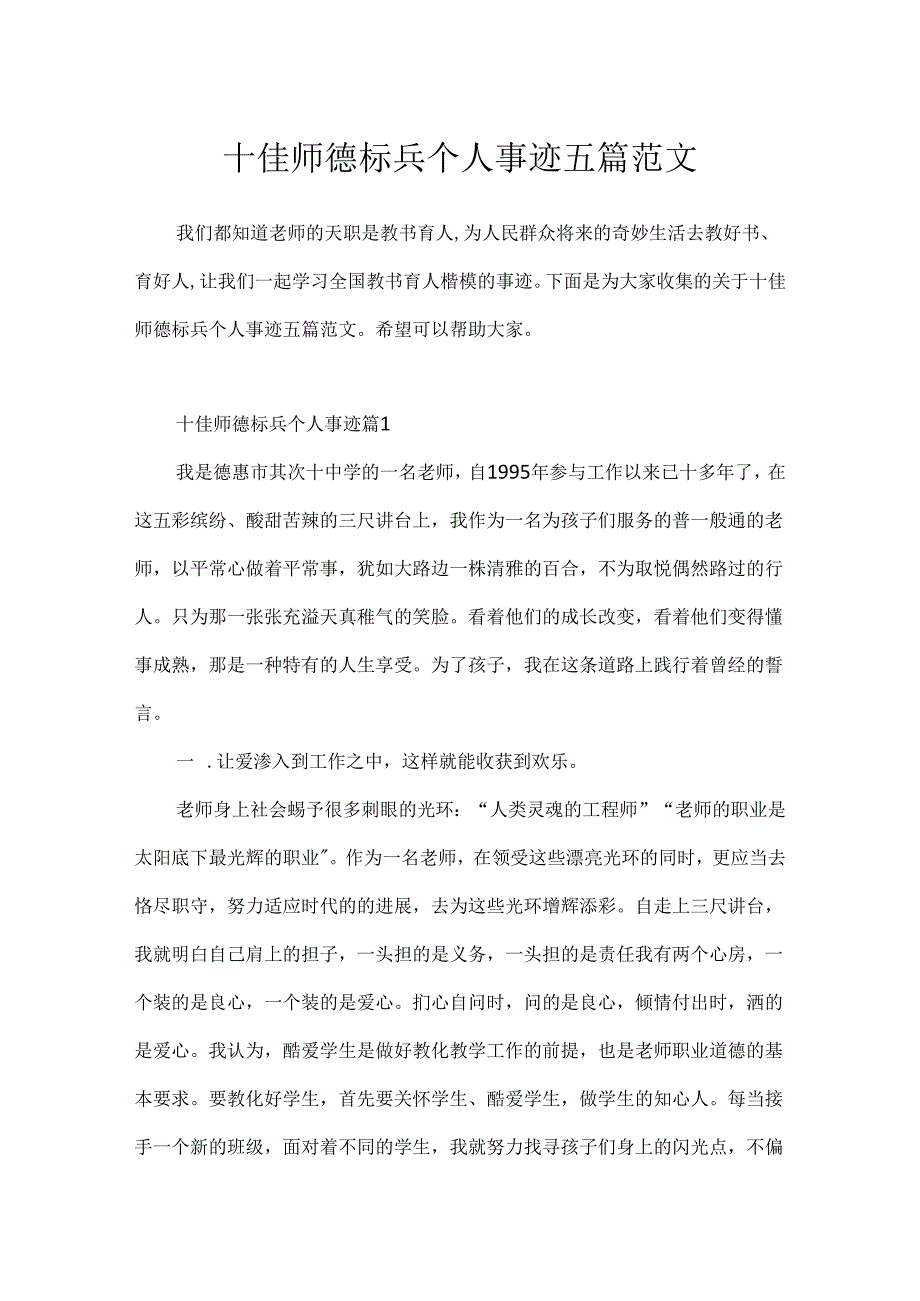 十佳师德标兵个人事迹五篇范文.docx_第1页