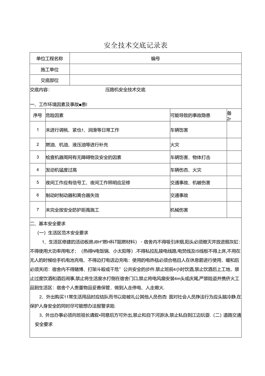 压路机安全交底记录.docx_第1页