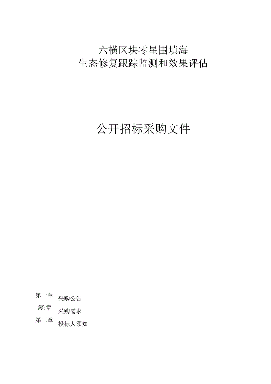 零星围填海生态修复跟踪监测和效果评估招标文件.docx_第1页