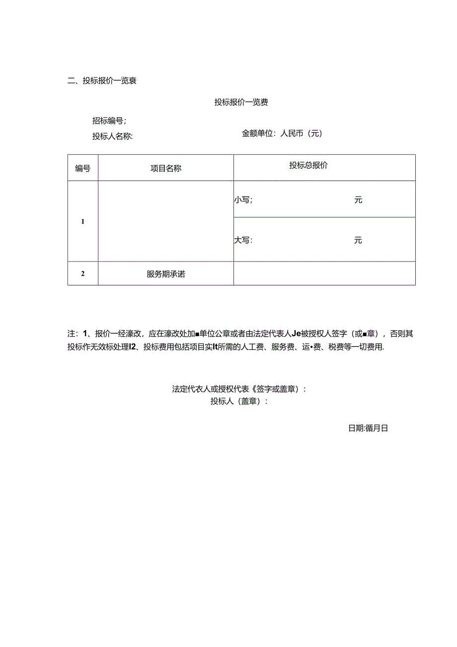 零星围填海生态修复跟踪监测和效果评估招标文件.docx_第2页