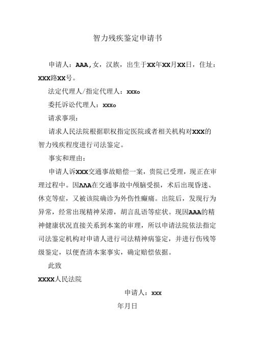 智力残疾鉴定申请书.docx