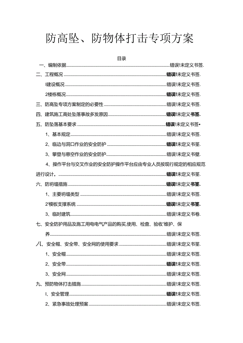 防高坠、防物体打击专项方案.docx_第1页