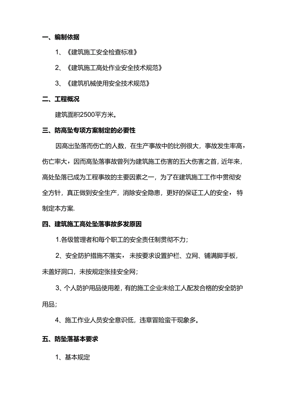 防高坠、防物体打击专项方案.docx_第2页