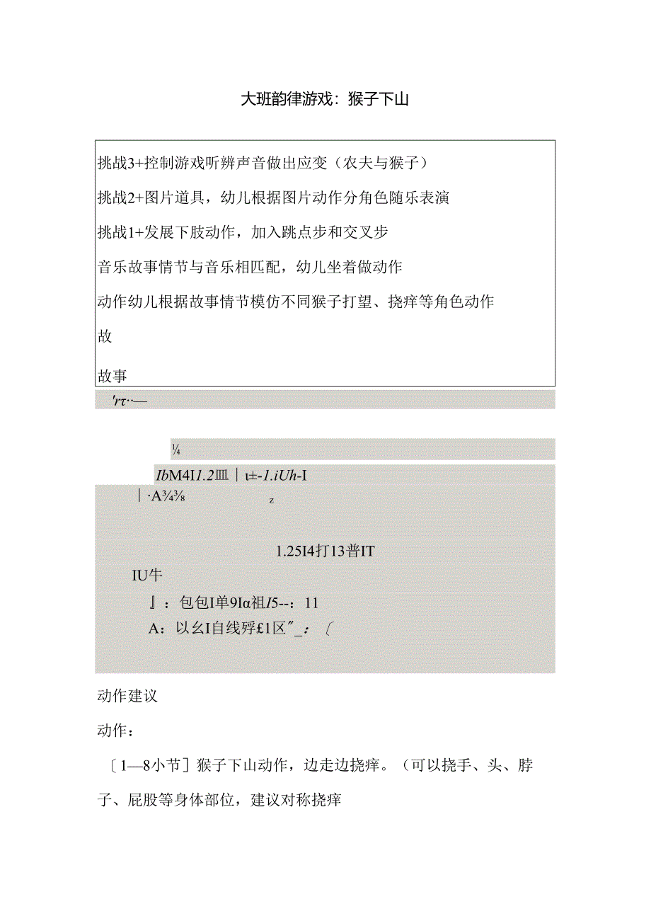 幼儿园大班韵律游戏《猴子下山》教案.docx_第1页