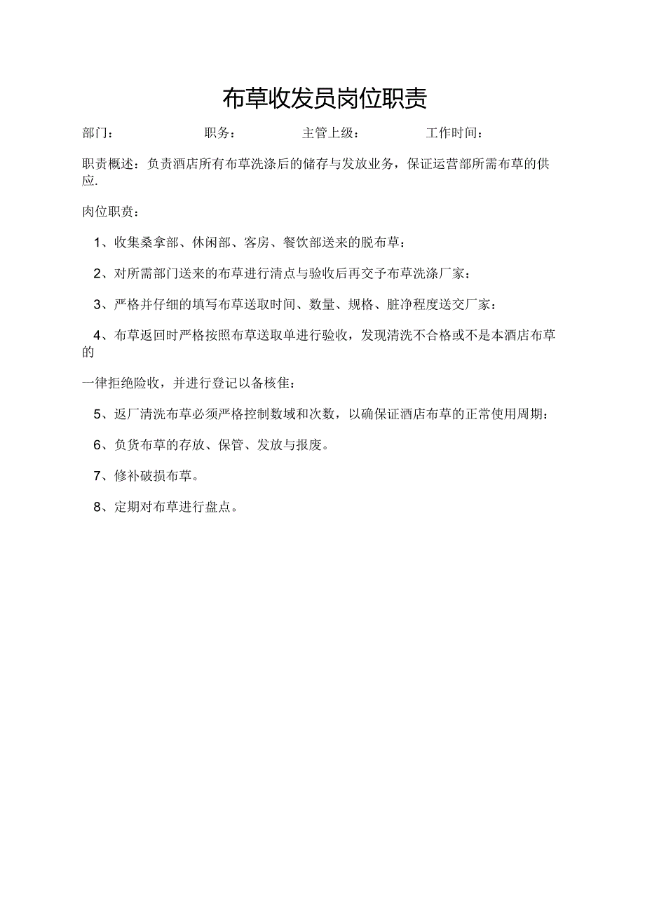 布草收发员岗位职责.docx_第1页