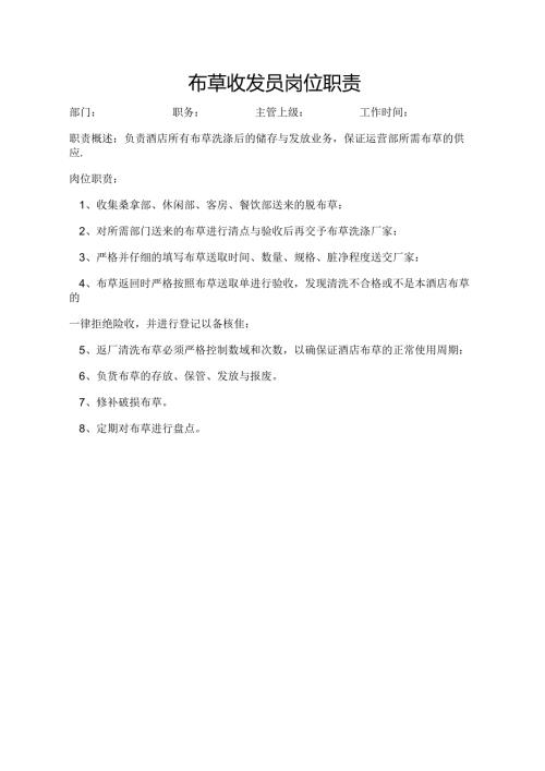 布草收发员岗位职责.docx