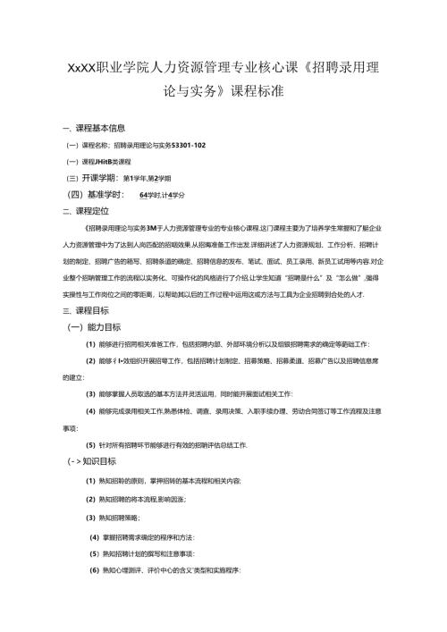 职业学院人力资源管理专业核心课《招聘录用理论与实务》课程标准.docx