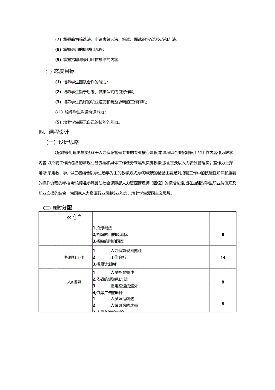 职业学院人力资源管理专业核心课《招聘录用理论与实务》课程标准.docx_第2页