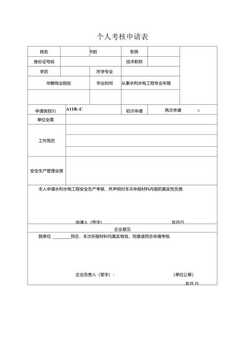 水利考核个人考核申请表.docx
