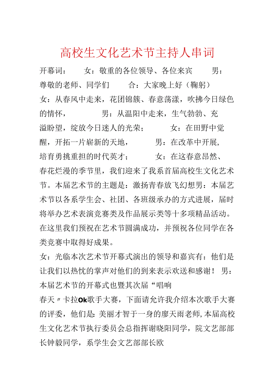 大学生文化艺术节主持人串词.docx_第1页