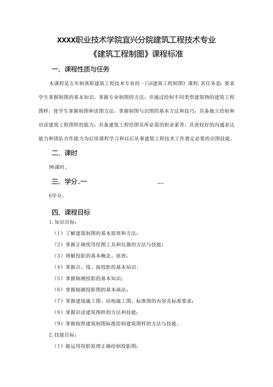 建筑工程技术专业 《建筑工程制图》课程标准.docx_第1页